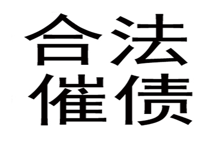 追讨欠款诉讼指南与费用一览